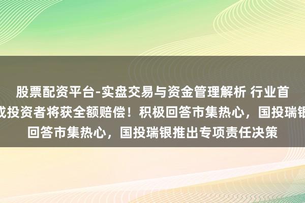 股票配资平台-实盘交易与资金管理解析 行业首例：白银LOF超九成投资者将获全额赔偿！积极回答市集热心，国投瑞银推出专项责任决策