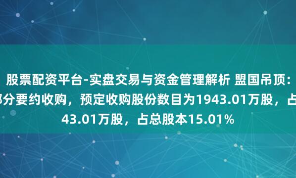 股票配资平台-实盘交易与资金管理解析 盟国吊顶：明盛智能发出部分要约收购，预定收购股份数目为1943.01万股，占总股本15.01%