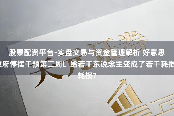 股票配资平台-实盘交易与资金管理解析 好意思政府停摆干预第二周 给若干东说念主变成了若干耗损？