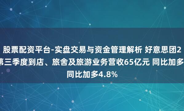 股票配资平台-实盘交易与资金管理解析 好意思团2020第三季度到店、旅舍及旅游业务营收65亿元 同比加多4.8%